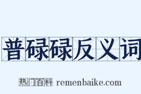 普碌碌反义词是什么意思的图片